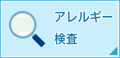 アレルギー検査